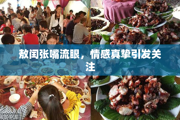 敖闰张嘴流眼，情感真挚引发关注