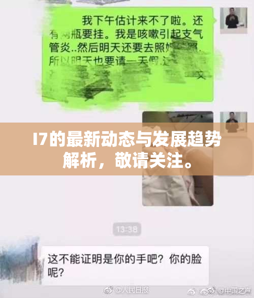 I7的最新动态与发展趋势解析，敬请关注。