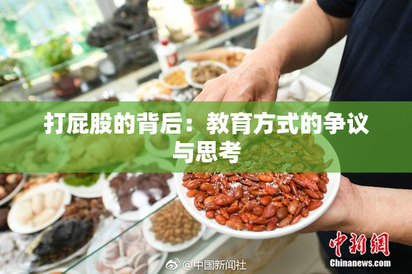 打屁股的背后：教育方式的争议与思考