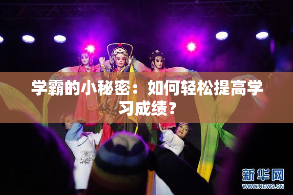 学霸的小秘密：如何轻松提高学习成绩？