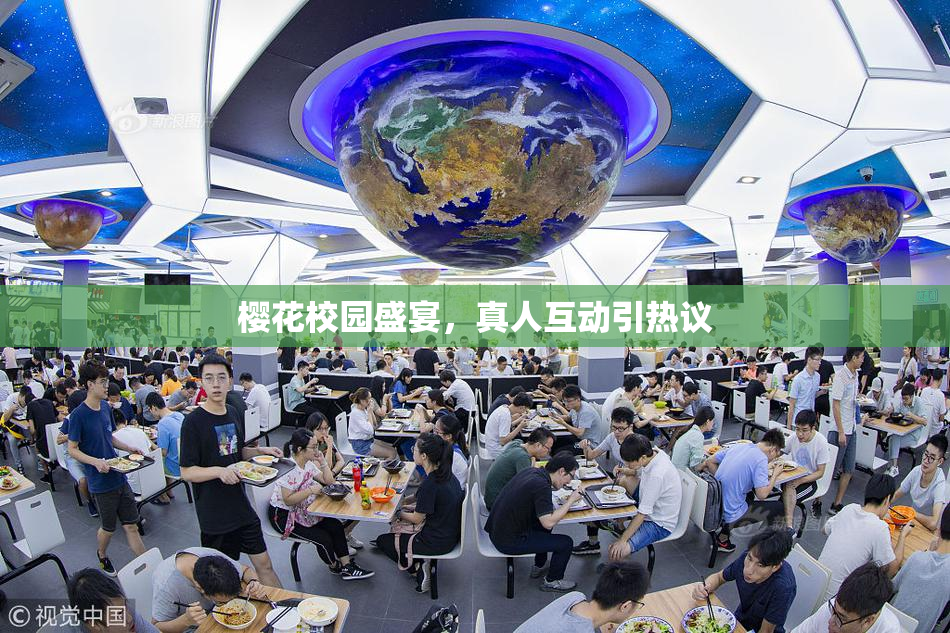 樱花校园盛宴，真人互动引热议