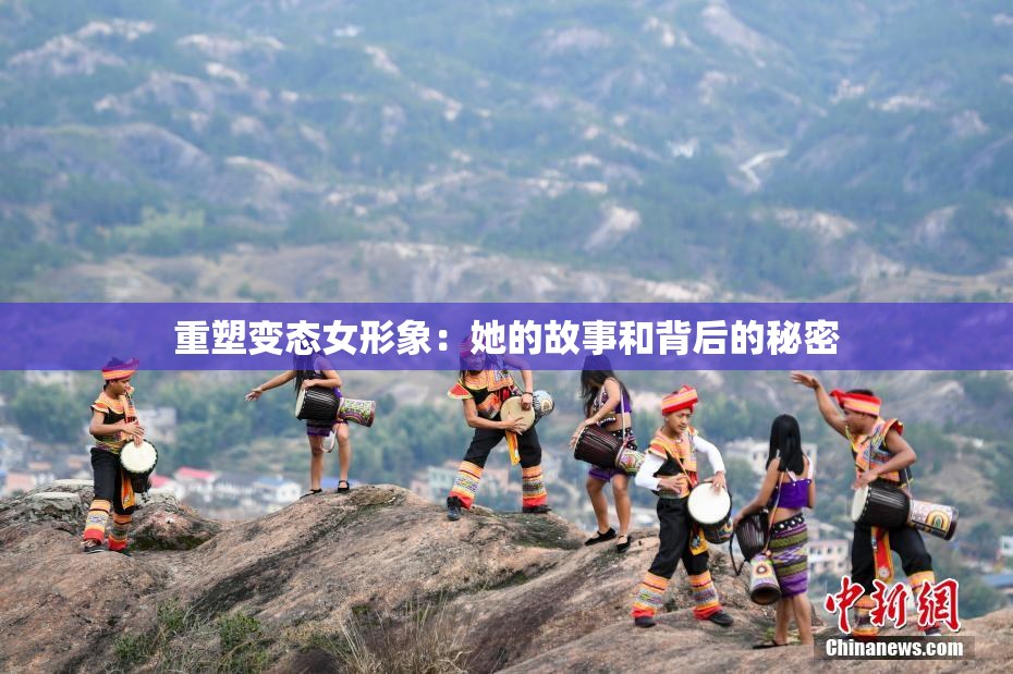 重塑变态女形象：她的故事和背后的秘密