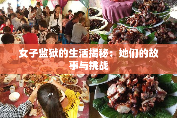 女子监狱的生活揭秘：她们的故事与挑战
