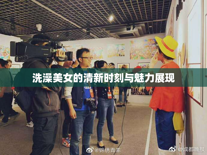 洗澡美女的清新时刻与魅力展现