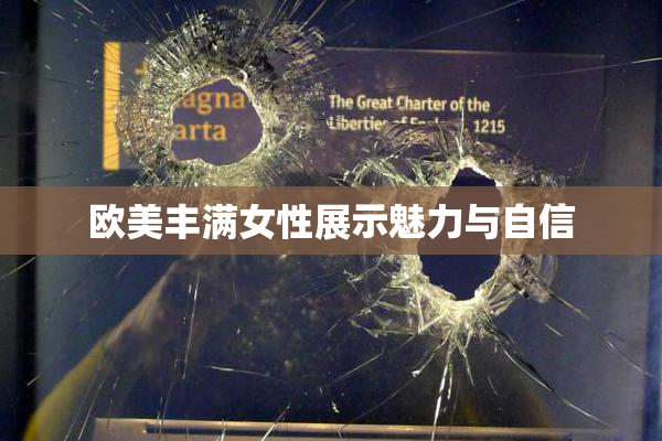 欧美丰满女性展示魅力与自信