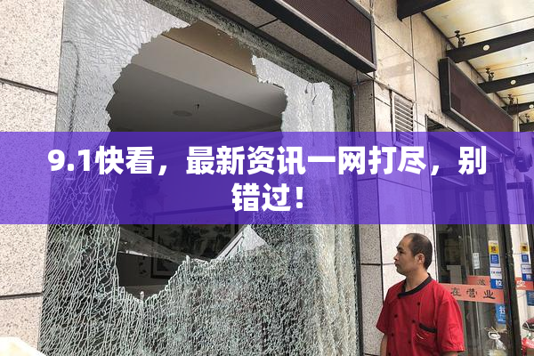 9.1快看，最新资讯一网打尽，别错过！