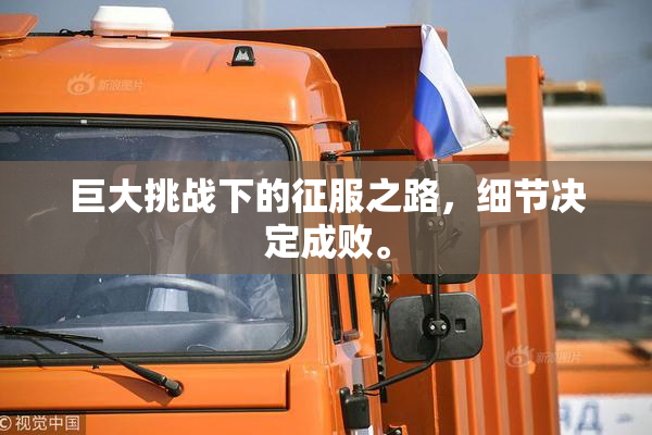 巨大挑战下的征服之路，细节决定成败。