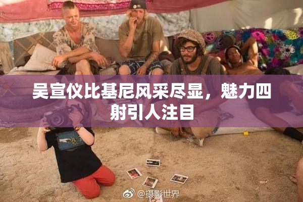 吴宣仪比基尼风采尽显，魅力四射引人注目