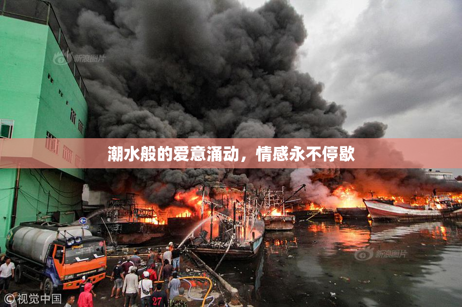 潮水般的爱意涌动，情感永不停歇
