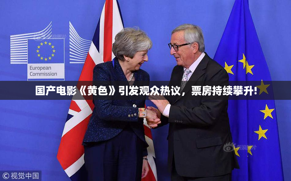国产电影《黄色》引发观众热议，票房持续攀升!