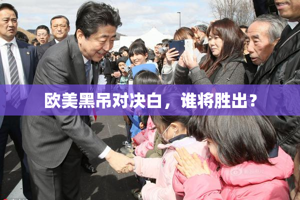 欧美黑吊对决白，谁将胜出？