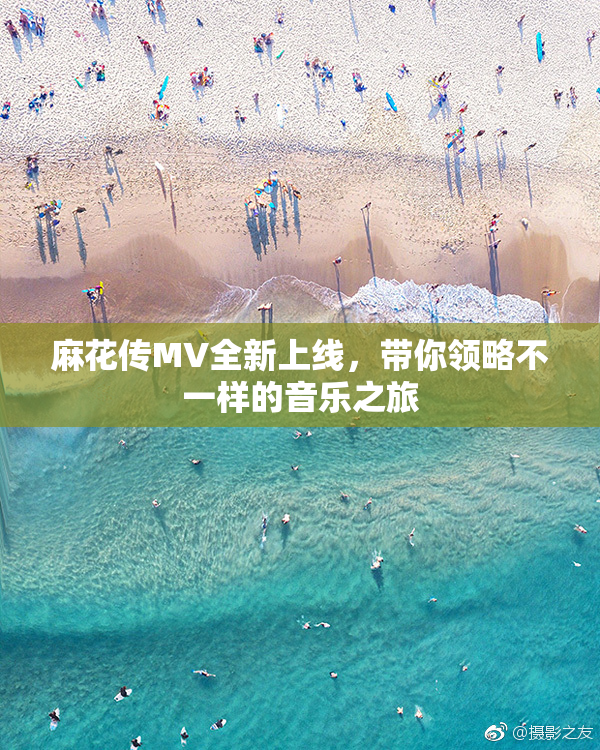 麻花传MV全新上线，带你领略不一样的音乐之旅
