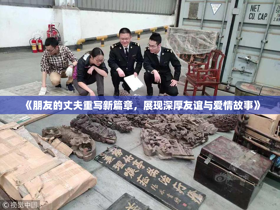 《朋友的丈夫重写新篇章，展现深厚友谊与爱情故事》