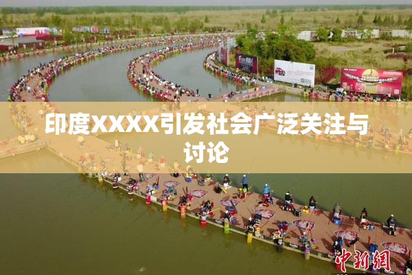 印度XXXX引发社会广泛关注与讨论