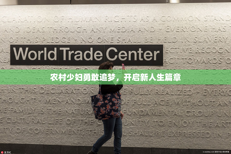 农村少妇勇敢追梦，开启新人生篇章