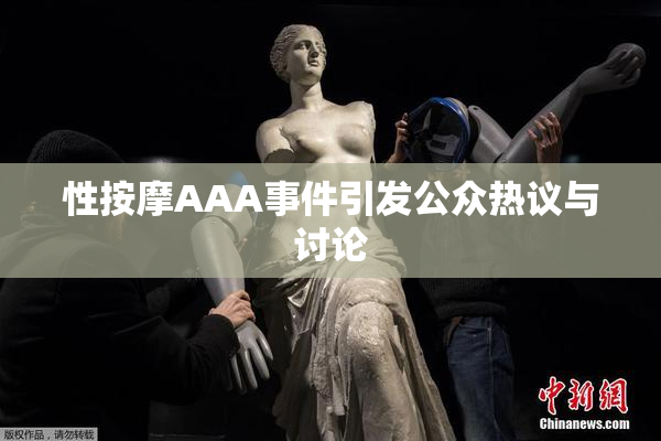 性按摩AAA事件引发公众热议与讨论