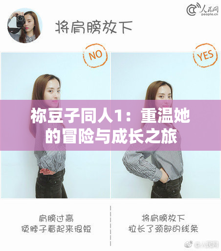 祢豆子同人1：重温她的冒险与成长之旅