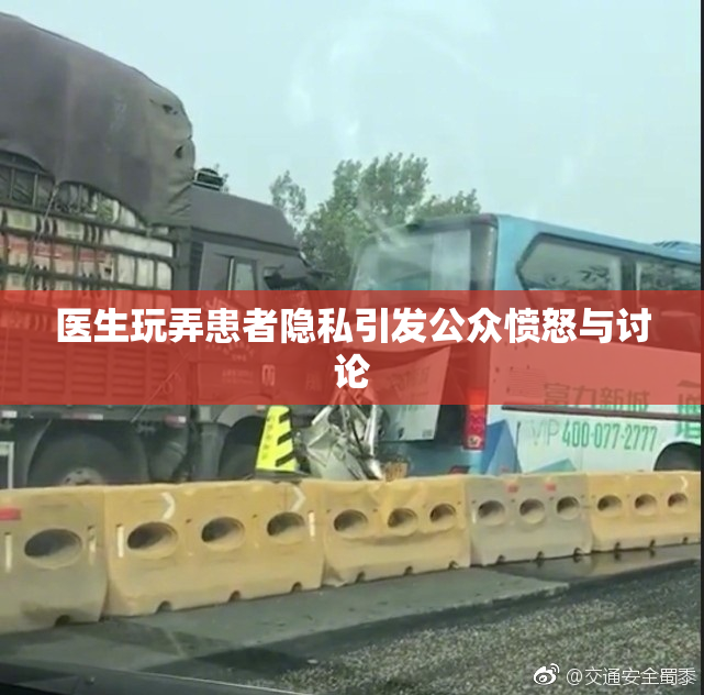 医生玩弄患者隐私引发公众愤怒与讨论