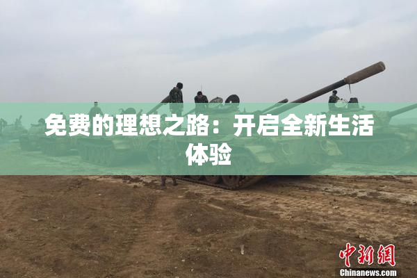 免费的理想之路：开启全新生活体验