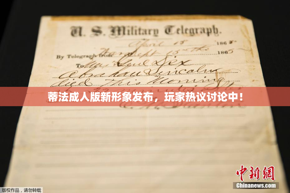 蒂法成人版新形象发布，玩家热议讨论中！
