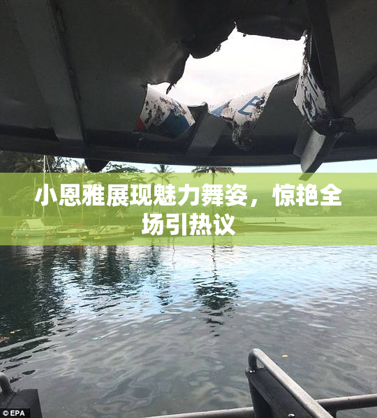小恩雅展现魅力舞姿，惊艳全场引热议