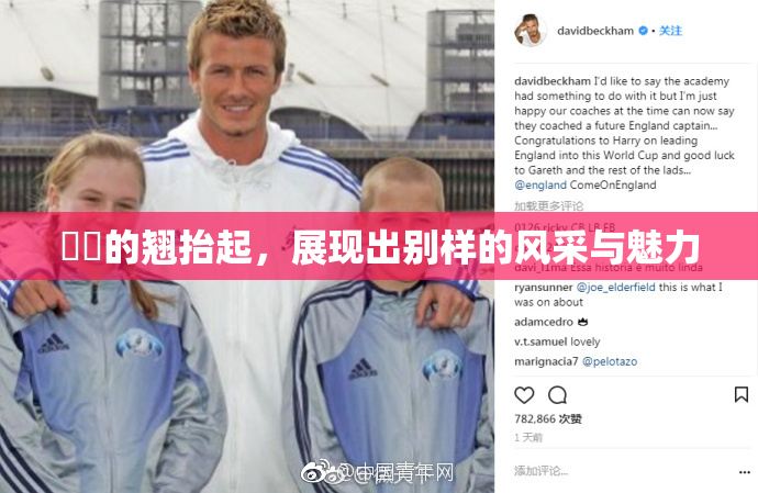 妺妺的翘抬起，展现出别样的风采与魅力