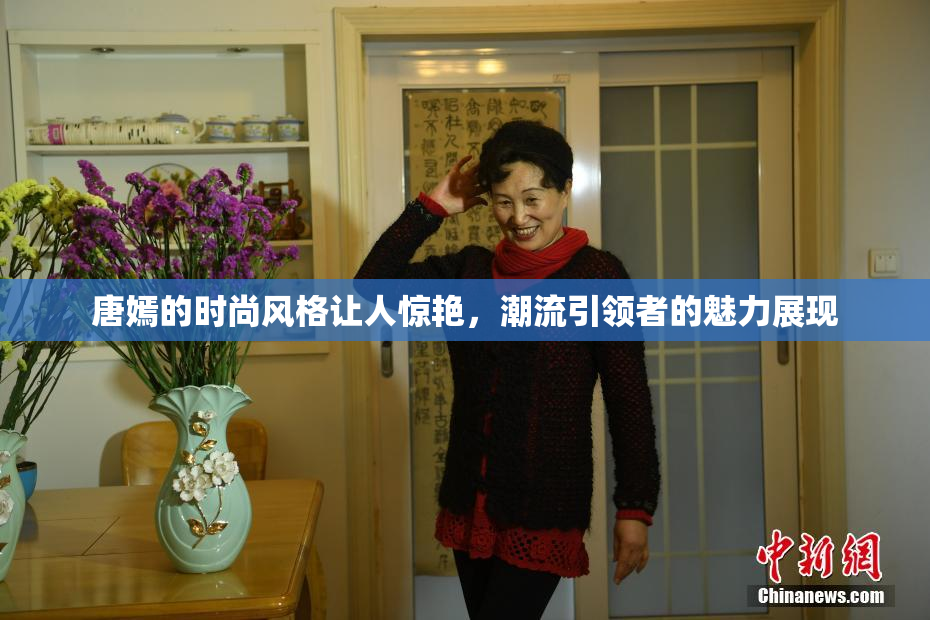 唐嫣的时尚风格让人惊艳，潮流引领者的魅力展现