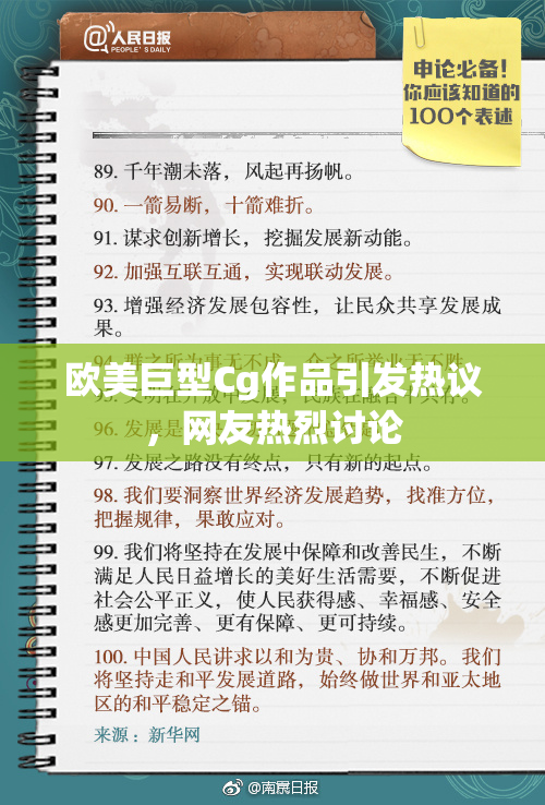 欧美巨型Cg作品引发热议，网友热烈讨论