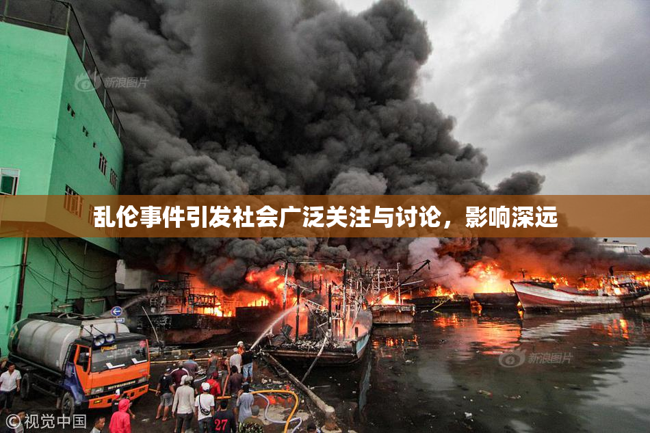 乱伦事件引发社会广泛关注与讨论，影响深远