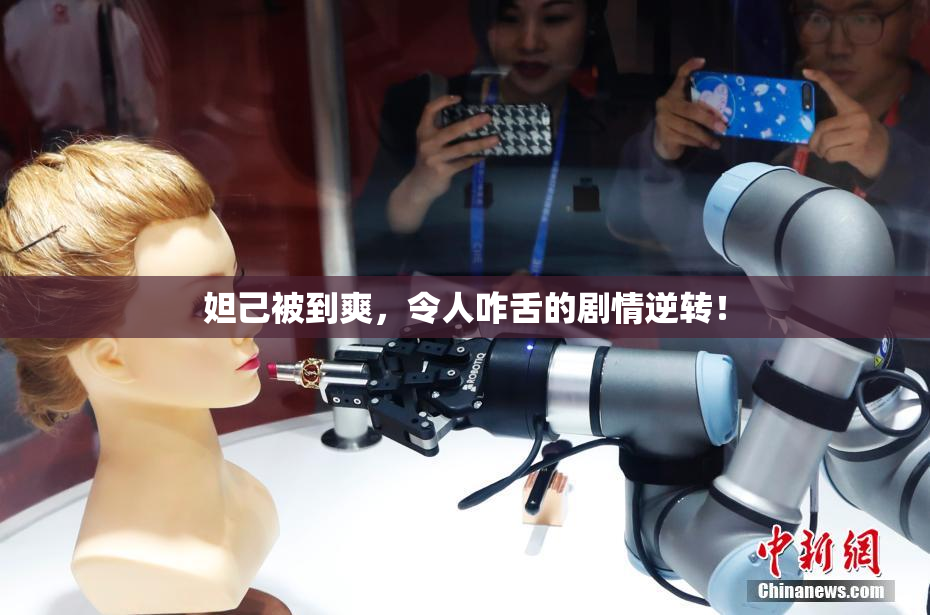 妲己被到爽，令人咋舌的剧情逆转！