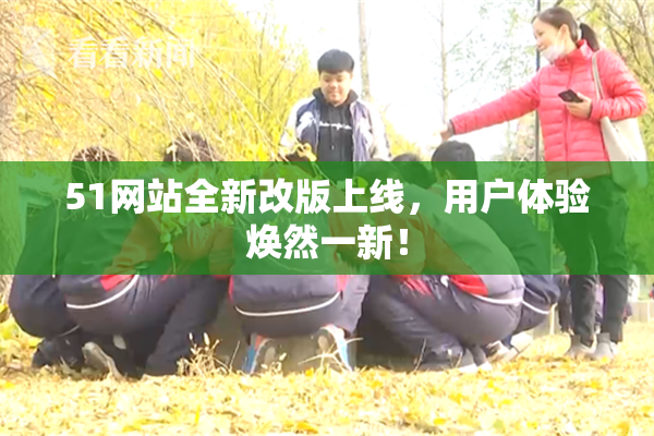 51网站全新改版上线，用户体验焕然一新！