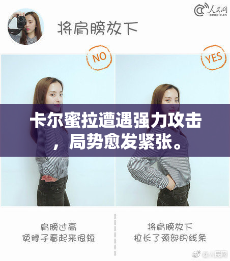 卡尔蜜拉遭遇强力攻击，局势愈发紧张。