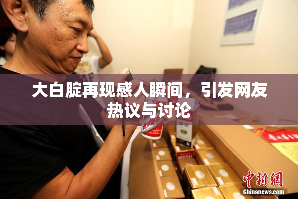 大白腚再现感人瞬间，引发网友热议与讨论