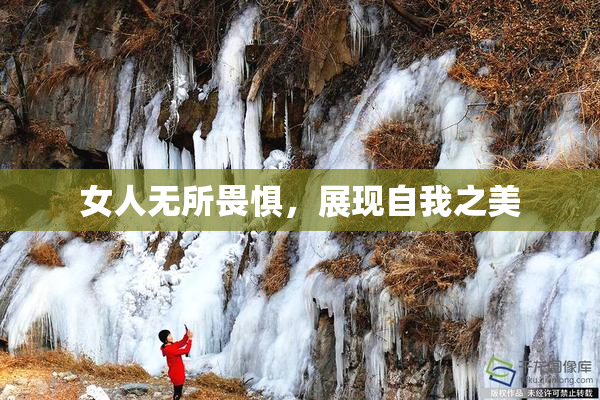女人无所畏惧，展现自我之美