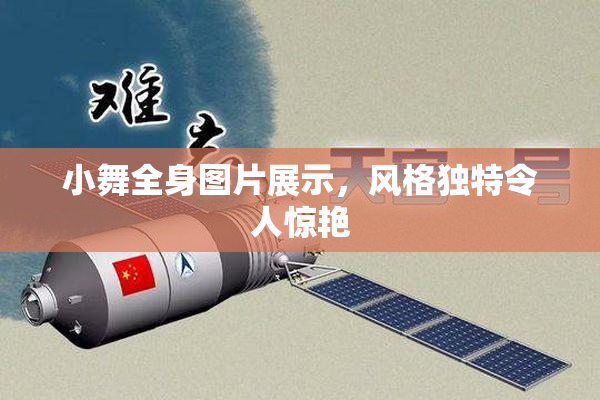 小舞全身图片展示，风格独特令人惊艳