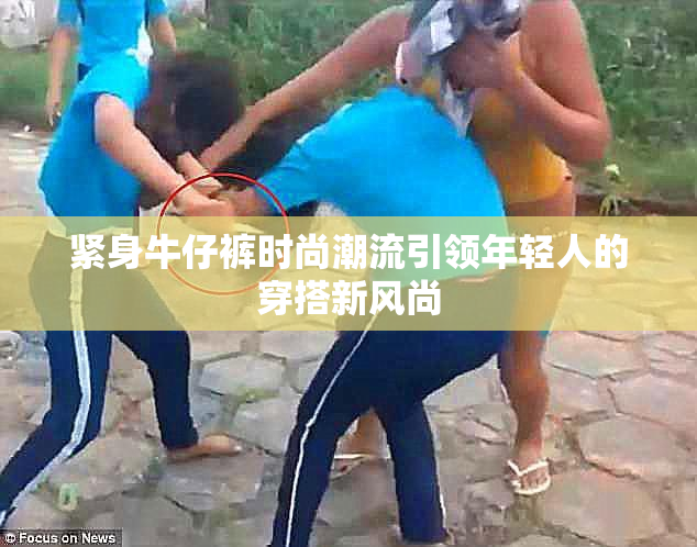 紧身牛仔裤时尚潮流引领年轻人的穿搭新风尚