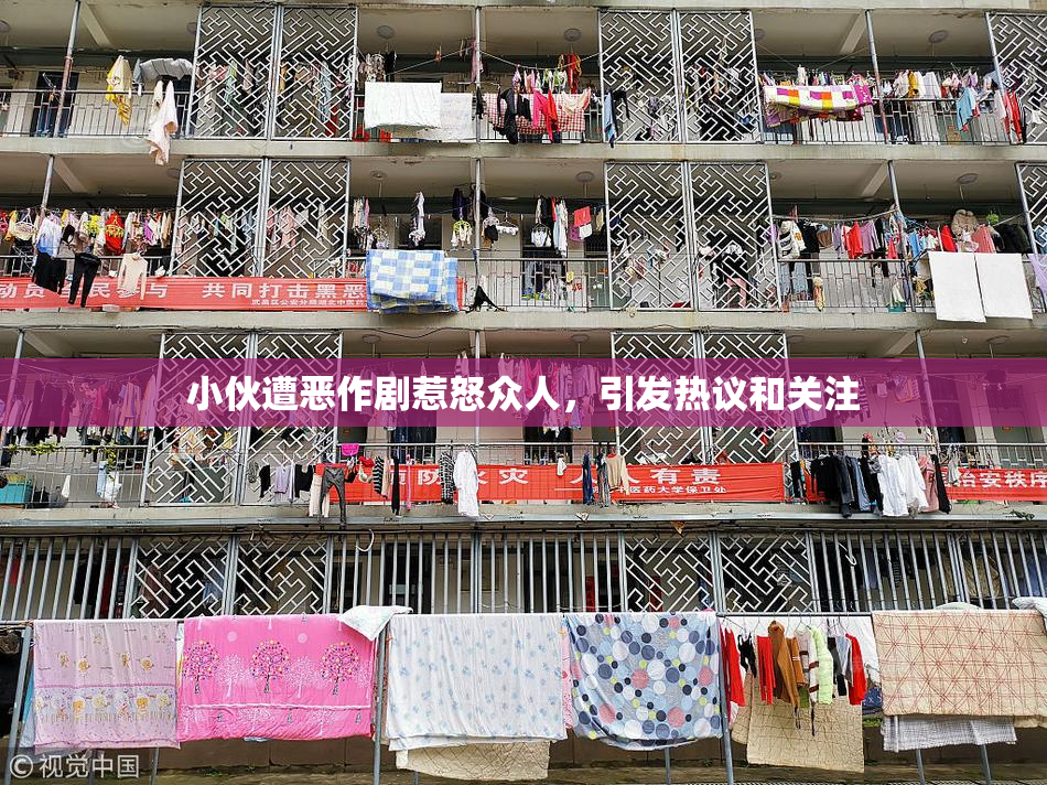 小伙遭恶作剧惹怒众人，引发热议和关注