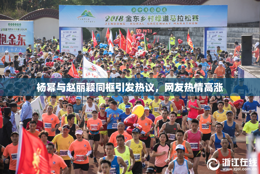 杨幂与赵丽颖同框引发热议，网友热情高涨