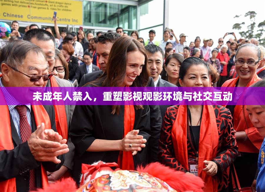 未成年人禁入，重塑影视观影环境与社交互动