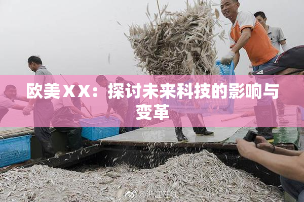 欧美ⅩX：探讨未来科技的影响与变革