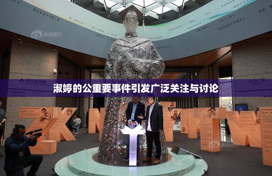 淑婷的公重要事件引发广泛关注与讨论