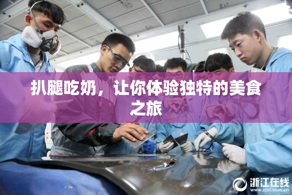 扒腿吃奶，让你体验独特的美食之旅