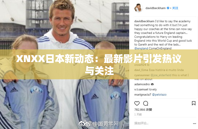 XNXX日本新动态：最新影片引发热议与关注