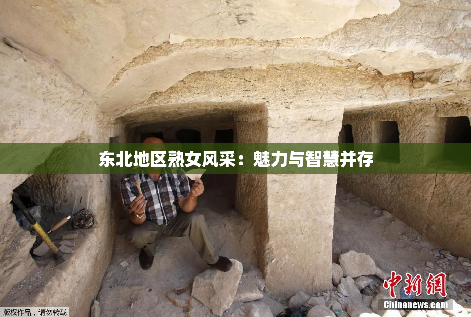 东北地区熟女风采：魅力与智慧并存
