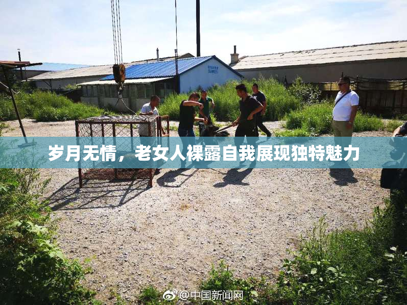 岁月无情，老女人裸露自我展现独特魅力