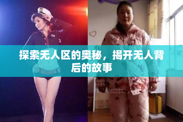 探索无人区的奥秘，揭开无人背后的故事