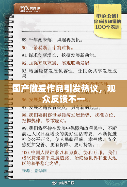 国产做爰作品引发热议，观众反馈不一