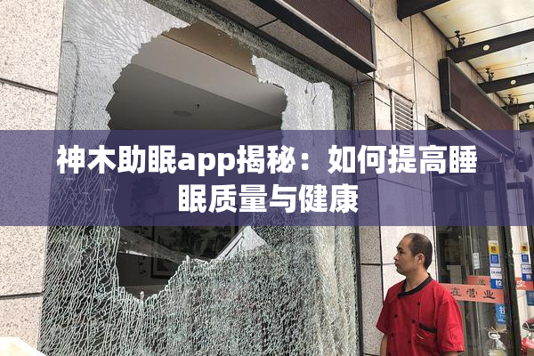 神木助眠app揭秘：如何提高睡眠质量与健康