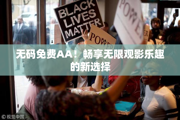 无码免费AA！畅享无限观影乐趣的新选择