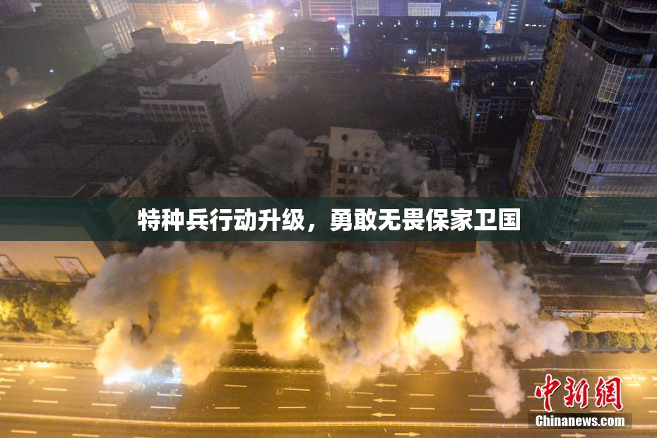 特种兵行动升级，勇敢无畏保家卫国